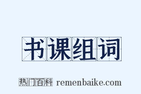 书课组词是什么意思的图片